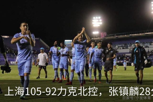 上海105-92力克北控，张镇麟28分，廖三宁34分