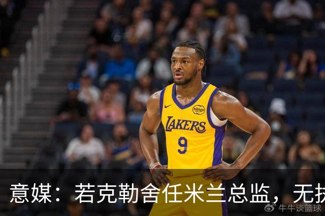 意媒：若克勒舍任米兰总监，无执照也不影响运作