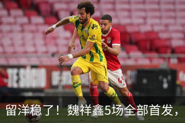 留洋稳了！魏祥鑫5场全部首发，队内出场时间第2，冲击法甲首秀