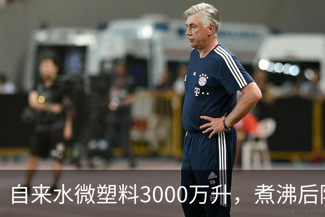 自来水微塑料3000万/升，煮沸后降到480万，比桶装水高还是低？