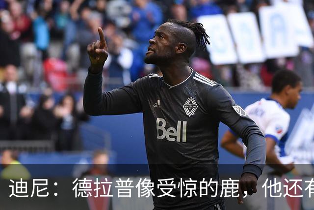 迪尼：德拉普像受惊的鹿，他还有很多工作要做